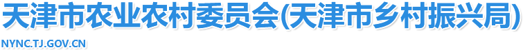 天津市農(nóng)業(yè)農(nóng)村委員會(huì)
